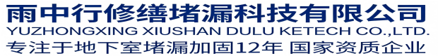黄山雨中行修缮堵漏科技有限公司
