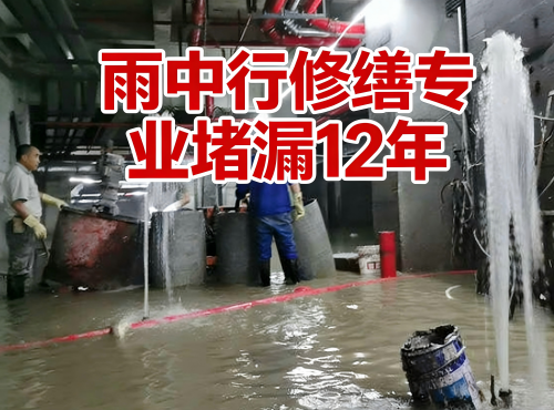 黄山地下室防水堵漏案例